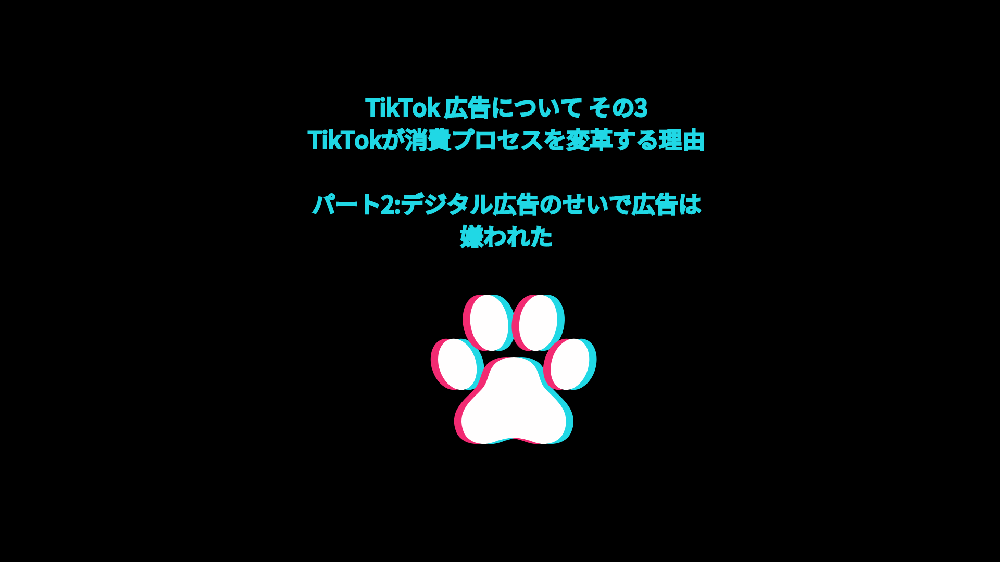 デジタル広告により広告が嫌われた