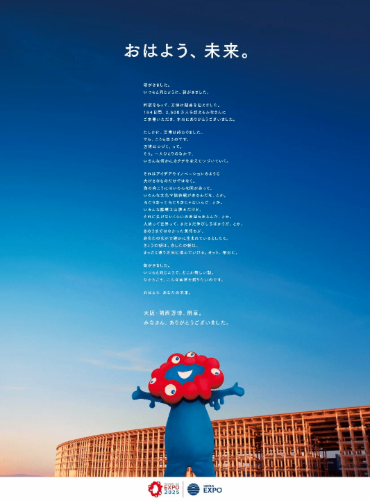 万博最終日翌日の新聞広告
