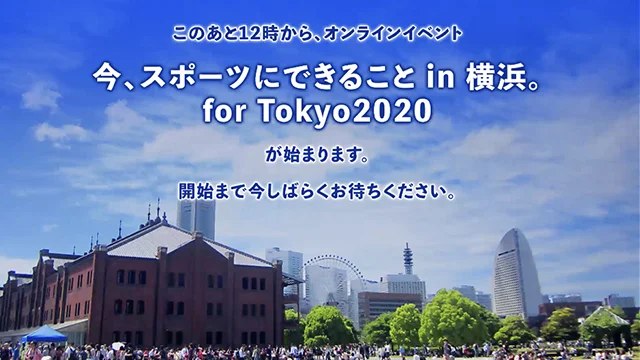 横浜市プロモーション横浜市 東京2020 オリンピック・パラリンピックプロモーション