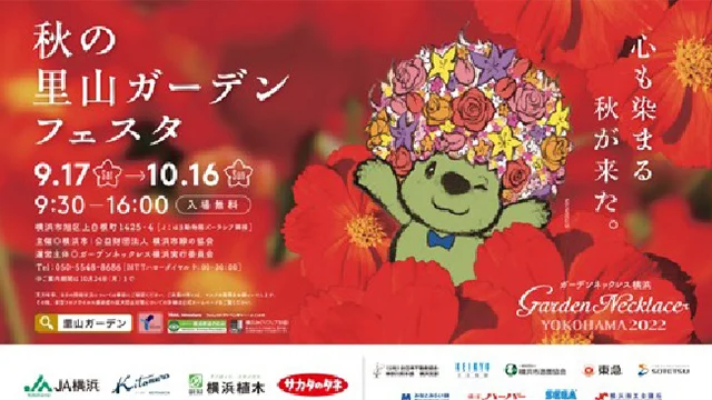 ガーデンネックレス横浜2022 秋の里山ガーデンフェスタ