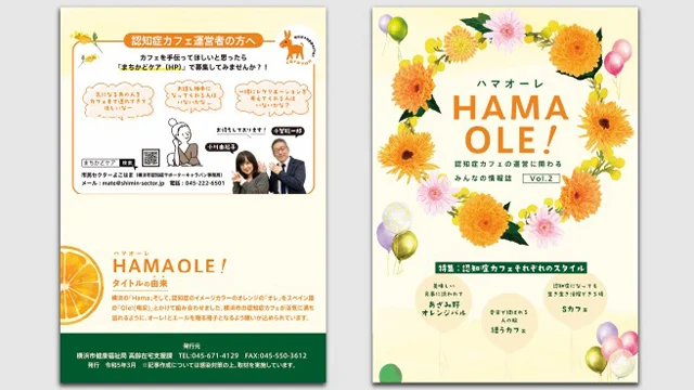 認知症カフェ経営者のための情報誌HAMA OLE! 編集、制作