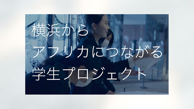 学生プロジェクトと給食動画制作によるアフリカ月間の魅力発信第9回アフリカ開発会議(TICAD9)関連の広報動画制作