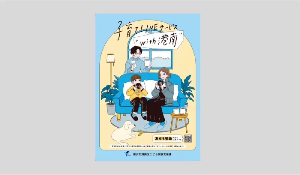 横浜市港南区 子育てラインサービスのチラシ表面。ソファに座る親子のイラストとソファの後ろに父親がコーヒーを持っている