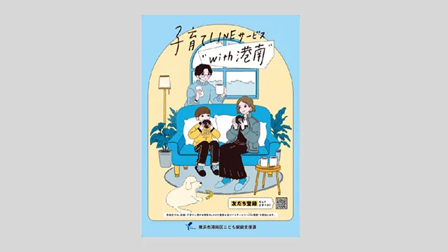 「子育てLINEサービスwith 港南」チラシ・ポスター制作