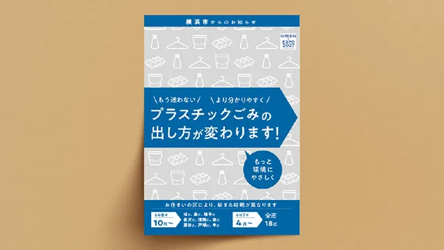 「プラスチックごみの出し方が変わります」横浜市全戸配布用リーフレット制作