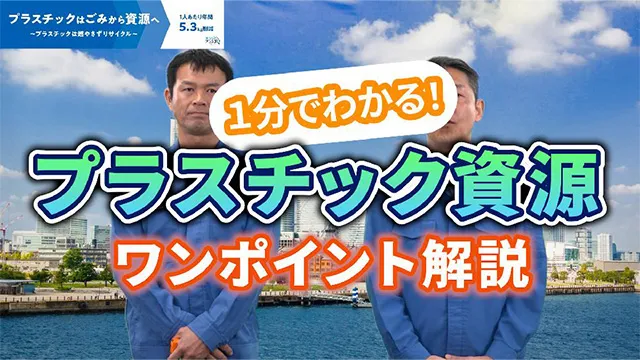 横浜市資源循環局の公式動画を制作!2万再生突破「1分でわかる分別講座!~これであなたも「プラスチック資源」の出し方マスター~」1分動画制作