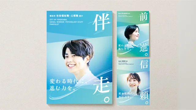 横浜市職種別 採用案内パンフレット・ポスターのデザイン制作