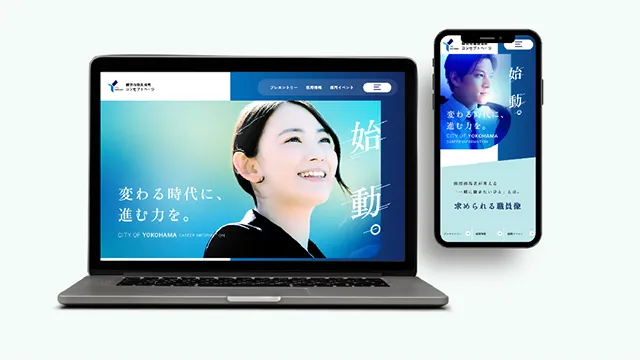 横浜市職員採用コンセプトページ「始動。」Webサイト・パンフレット制作