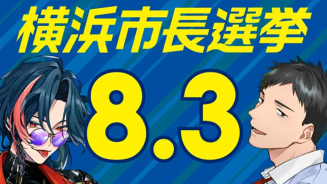 横浜市選管× VTuber施策|若者投票率向上に向けた取り組み